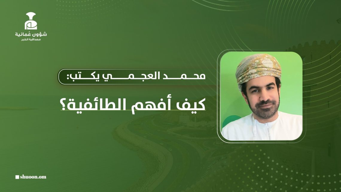 محمد العجمي يكتب: كيف أفهم الطائفية؟