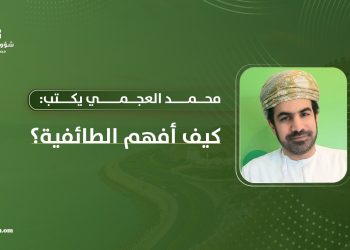 محمد العجمي يكتب: كيف أفهم الطائفية؟