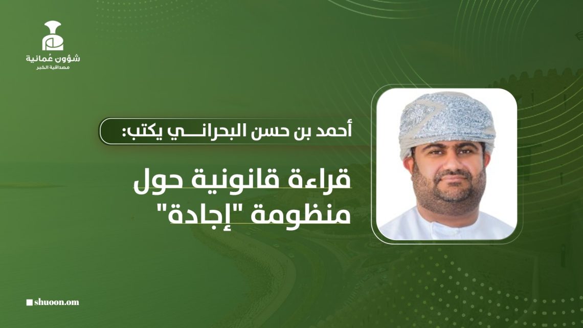 أحمد بن حسن البحراني يكتب: قراءة قانونية حول منظومة “إجادة”