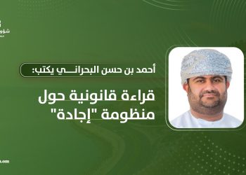 أحمد بن حسن البحراني يكتب: قراءة قانونية حول منظومة “إجادة”