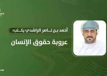 أحمد بن ناصر الراشدي يكتب: عروبة حقوق الإنسان