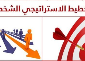 التخطيط الاستراتيجي الشخصي لمناسبة العيد (قراءات فكرية وتطبيقات عملية)