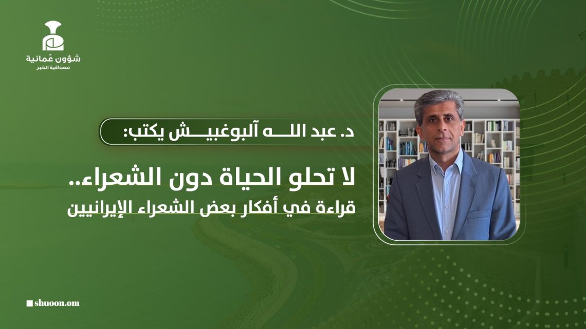 لا تحلو الحياة دون الشعراء..  قراءة في أفكار بعض الشعراء الإيرانيين
