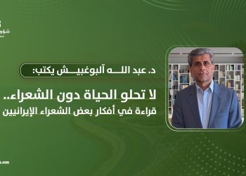 لا تحلو الحياة دون الشعراء..  قراءة في أفكار بعض الشعراء الإيرانيين