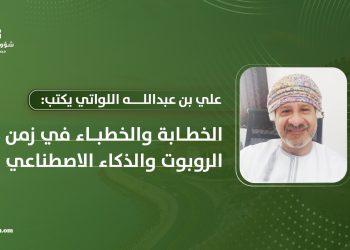 علي بن عبدالله اللواتي يكتب: الخطابة والخطباء في زمن الروبوت والذكاء الاصطناعي