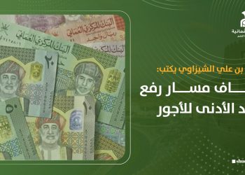أحمد بن علي الشيزاوي يكتب: إيقاف مسار رفع الحد الأدنى للأجور