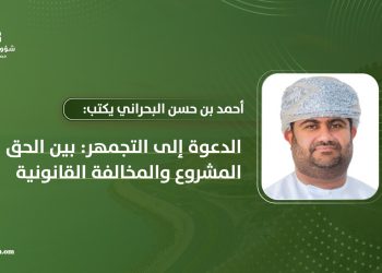 الدعوة إلى التجمهر: بين الحق المشروع والمخالفة القانونية