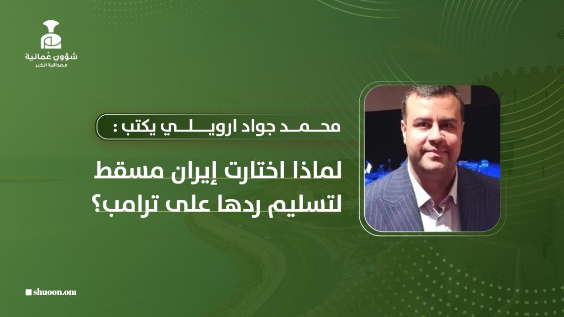 لماذا اختارت إيران مسقط لتسليم ردها على ترامب؟