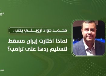 لماذا اختارت إيران مسقط لتسليم ردها على ترامب؟