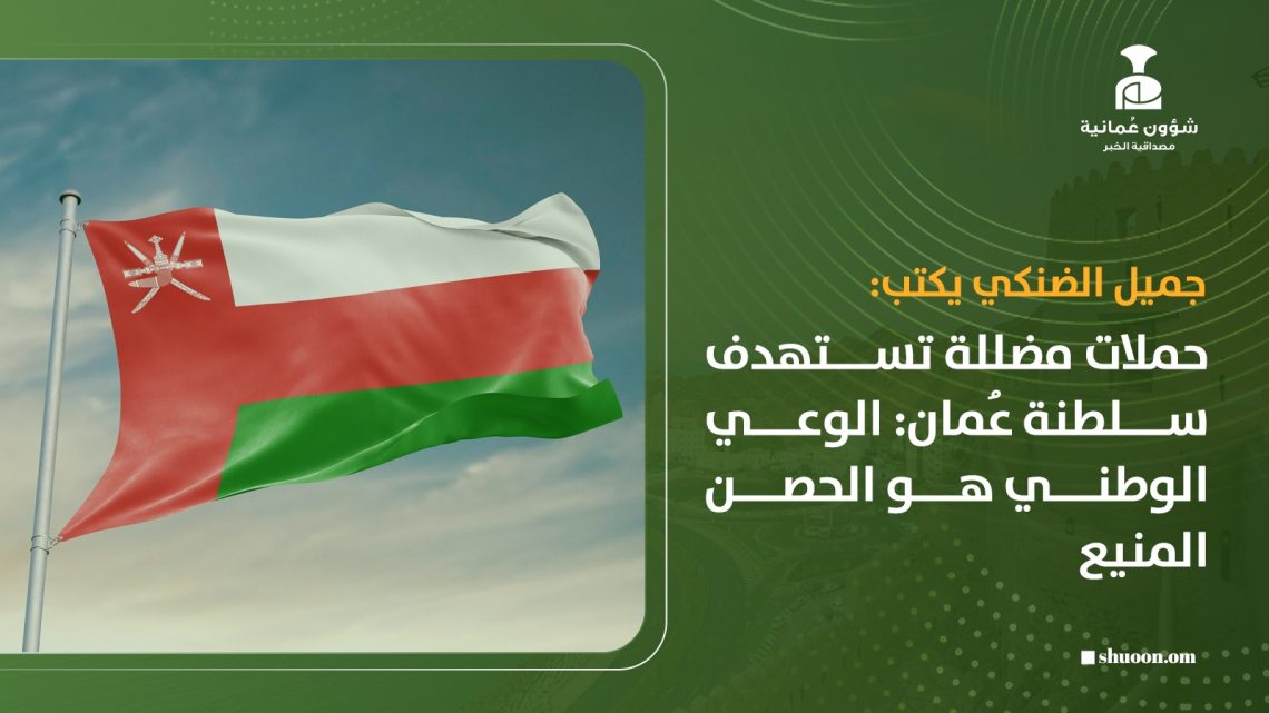 حملات مضللة تستهدف سلطنة عُمان: الوعي الوطني هو الحصن المنيع