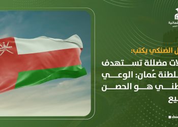 حملات مضللة تستهدف سلطنة عُمان: الوعي الوطني هو الحصن المنيع
