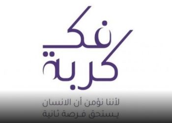 الإفراج عن 511 محبوسًا ضمن مبادرة فك كربة الإنسانية