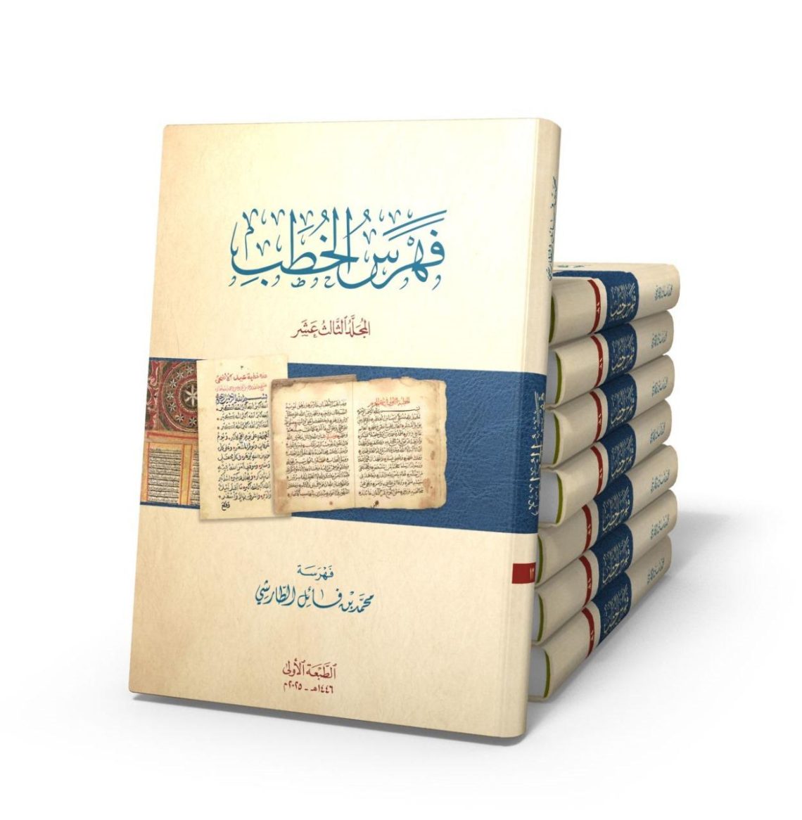 “فهرس الخطب”.. إصدار  نوعيّ عن مخطوطات الفلسفة الإسلامية