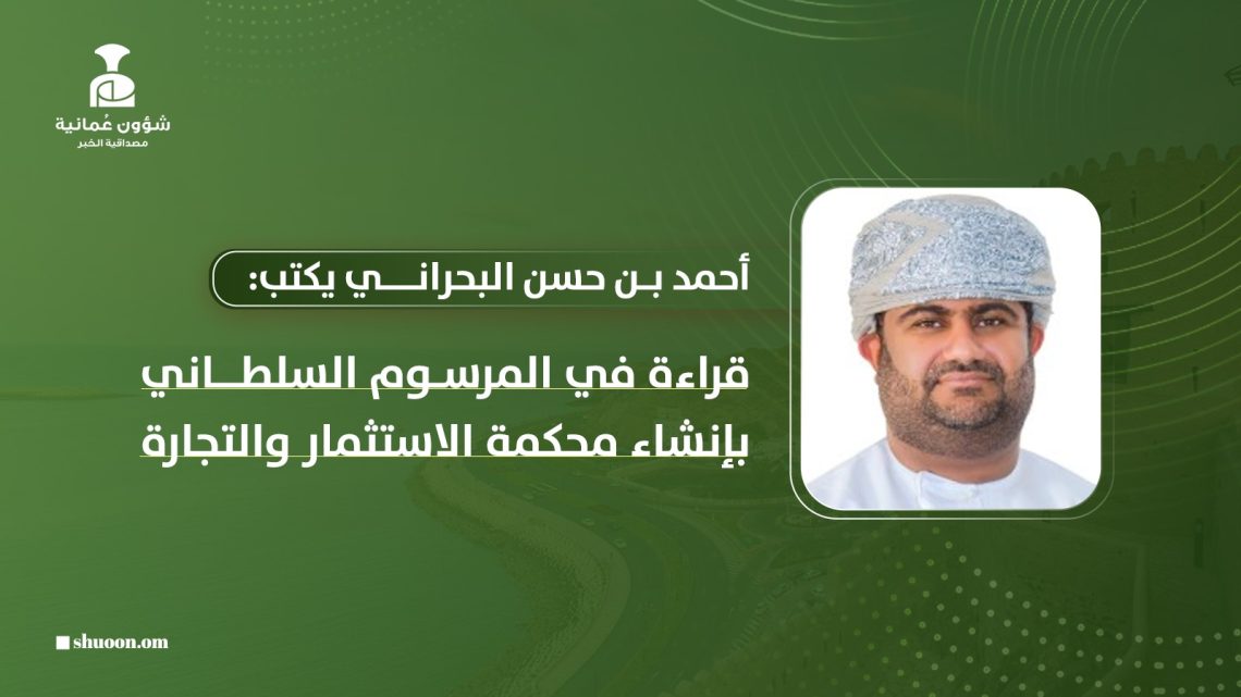 قراءة في المرسوم السلطاني بإنشاء محكمة الاستثمار والتجارة
