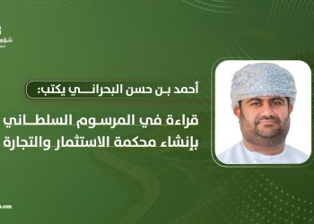 قراءة في المرسوم السلطاني بإنشاء محكمة الاستثمار والتجارة