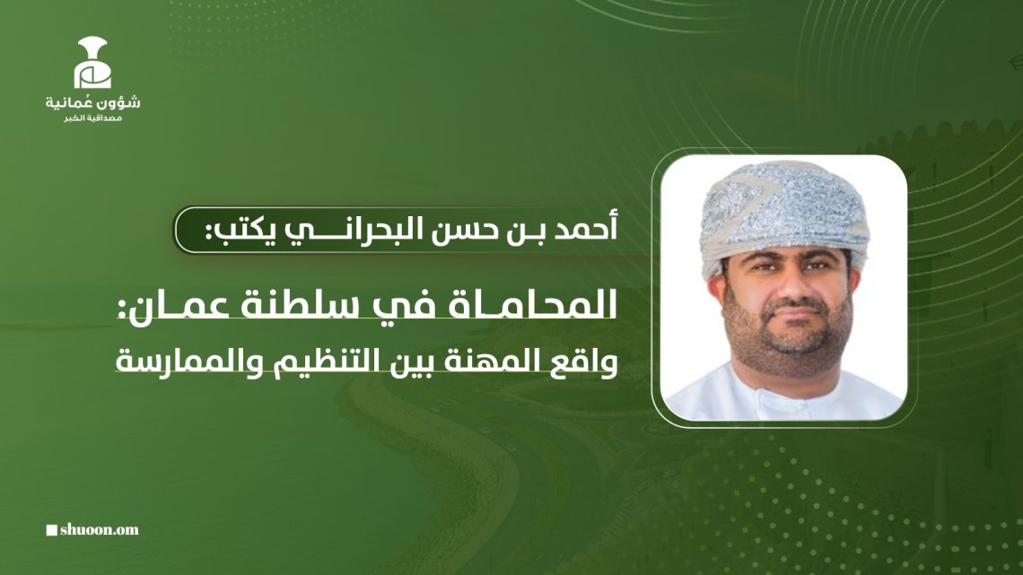 المحاماة في سلطنة عمان: واقع المهنة بين التنظيم والممارسة
