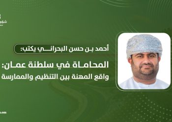 المحاماة في سلطنة عمان: واقع المهنة بين التنظيم والممارسة