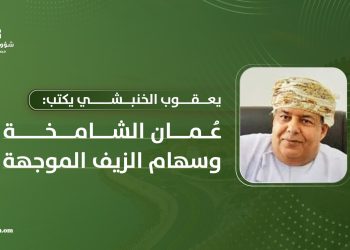 يعقوب الخنبشي يكتب: عُمان الشامخة وسهام الزيف الموجهة