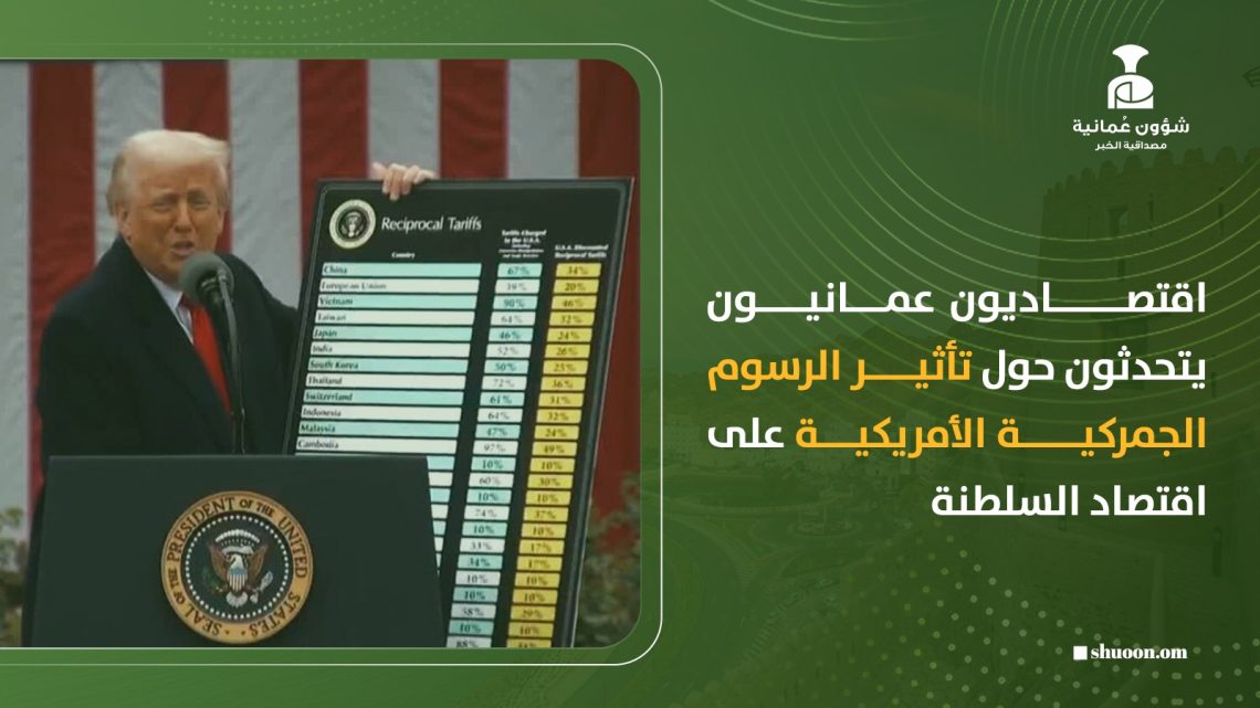 اقتصاديون عمانيون يتحدثون حول تأثير الرسوم الجمركية الأمريكية على اقتصاد السلطنة