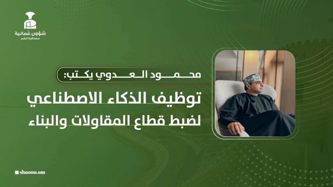 محمود العدوي يكتب: توظيف الذكاء الاصطناعي لضبط قطاع المقاولات والبناء