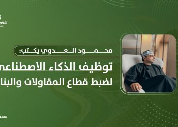 محمود العدوي يكتب: توظيف الذكاء الاصطناعي لضبط قطاع المقاولات والبناء