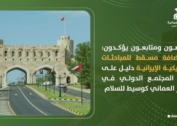 مختصون ومتابعون يؤكدون: استضافة مسقط للمباحثات الأمريكية الإيرانية دليل على ثقة المجتمع الدولي في الدور العماني كوسيط للسلام