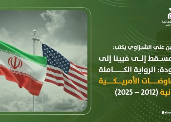 من مسقط إلى فيينا إلى العودة.. الرواية الكاملة للمفاوضات الأمريكية الإيرانية (2012 – 2025 )