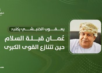 يعقوب الخنبشي يكتب: عُمان قبلة السلام حين تتنازع القوى الكبرى