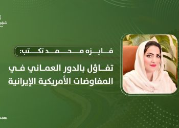 فايزه محمد تكتب: تفاؤل بالدور العماني في المفاوضات الأمريكية الإيرانية