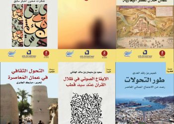 28 عملًا إبداعيًا جديدا.. “العُمانية للكتاب والأدباء” تطلق إصداراتها للعام 2025م