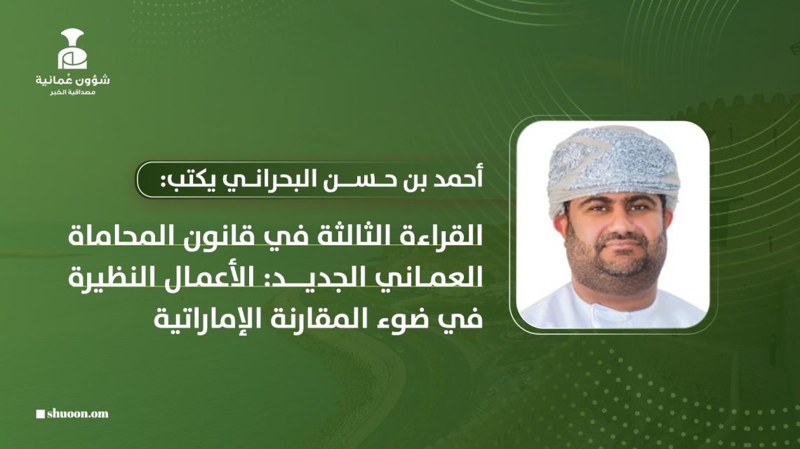 القراءة الثالثة في قانون المحاماة العماني الجديد: الأعمال النظيرة في ضوء المقارنة الإماراتية