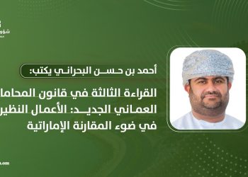 القراءة الثالثة في قانون المحاماة العماني الجديد: الأعمال النظيرة في ضوء المقارنة الإماراتية