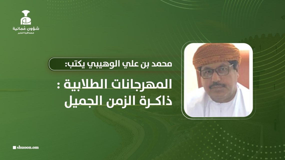 محمد بن علي الوهيبي يكتب: المهرجانات الطلابية.. ذاكرة الزمن الجميل