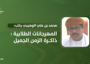 محمد بن علي الوهيبي يكتب: المهرجانات الطلابية.. ذاكرة الزمن الجميل