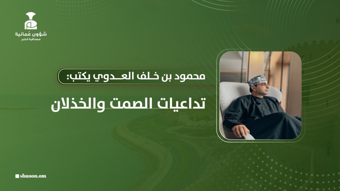 محمود بن خلف العدوي يكتب: تداعيات الصمت والخذلان