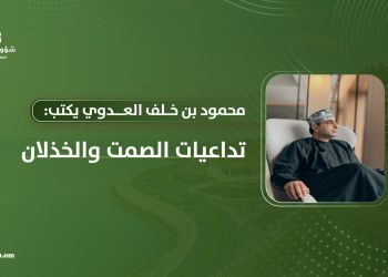 محمود بن خلف العدوي يكتب: تداعيات الصمت والخذلان