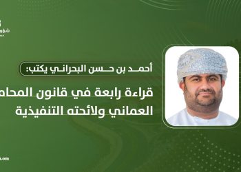 قراءة رابعة في قانون المحاماة العماني ولائحته التنفيذية