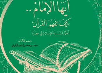 كتاب “أيها الإمام كيف تفهم القرآن” يقدم أفكارا أساسية للإسلام في عصرنا