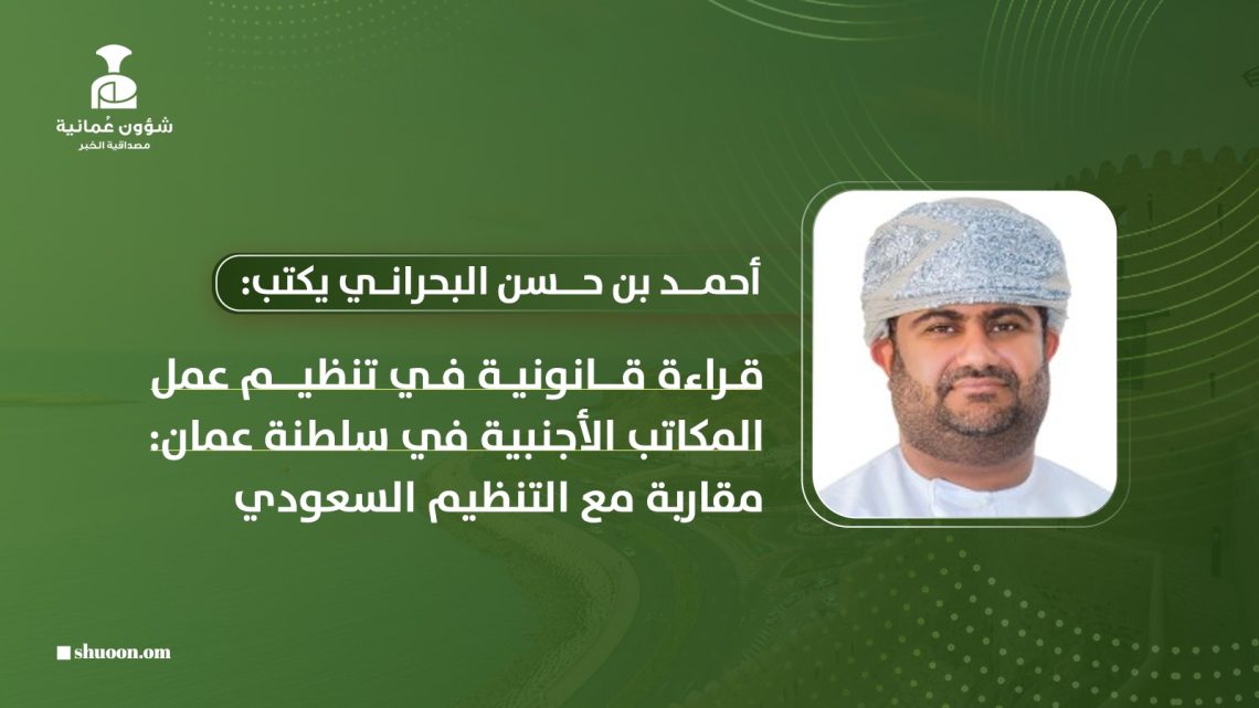 قراءة قانونية في تنظيم عمل المكاتب الأجنبية في سلطنة عمان.. مقاربة مع التنظيم السعودي