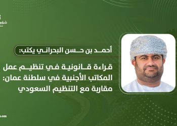 قراءة قانونية في تنظيم عمل المكاتب الأجنبية في سلطنة عمان.. مقاربة مع التنظيم السعودي