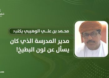 محمد بن علي الوهيبي يكتب: مدير المدرسة الذي كان يسأل عن لون البطيخ!