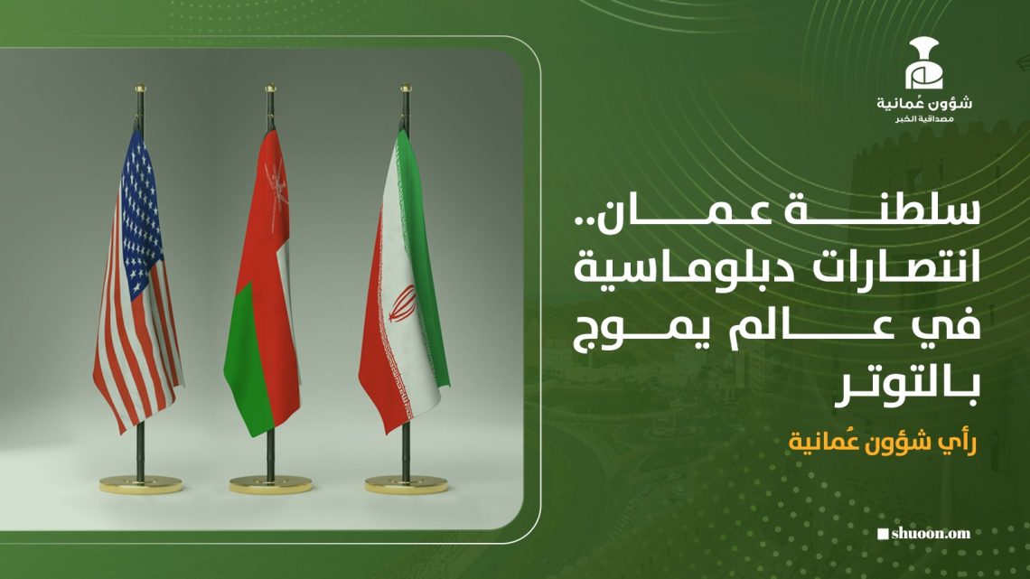 سلطنة عمان.. انتصارات دبلوماسية في عالم يموج بالتوتر
