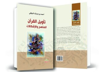 إصدار جديد يسلط الضوء على مناهج وإشكالات تأويل القرآن
