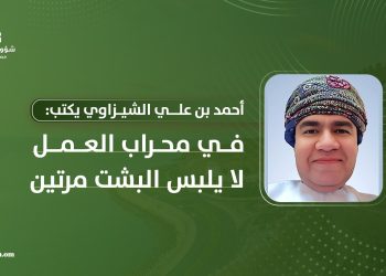 أحمد بن علي الشيزاوي يكتب: في محراب العمل لا يلبس البشت مرتين