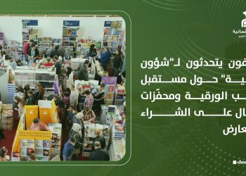 مثقفون يتحدثون لـ”شؤون عمانية” حول مستقبل الكتب الورقية ومحفّزات الإقبال على الشراء بالمعارض