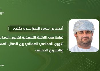 قراءة في اللائحة التنفيذية لقانون المحاماة.. تكوين المحامي العماني بين الصقل المهني والتشريع الحمائي