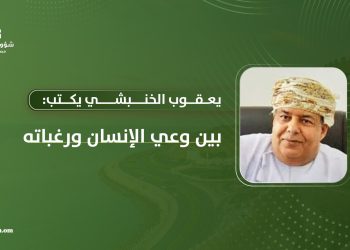 يعقوب الخنبشي يكتب: بين وعي الإنسان ورغباته