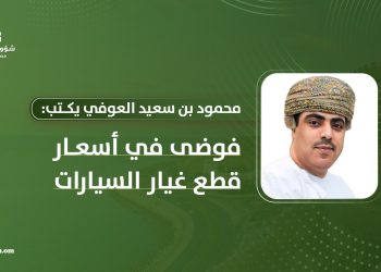 محمود بن سعيد العوفي يكتب: فوضى في أسعار قطع غيار السيارات