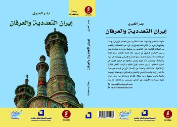 “إيران التّعدّديّة والعرفان”.. كتاب يسلط الضوء على المجتمع الإيرانيّ