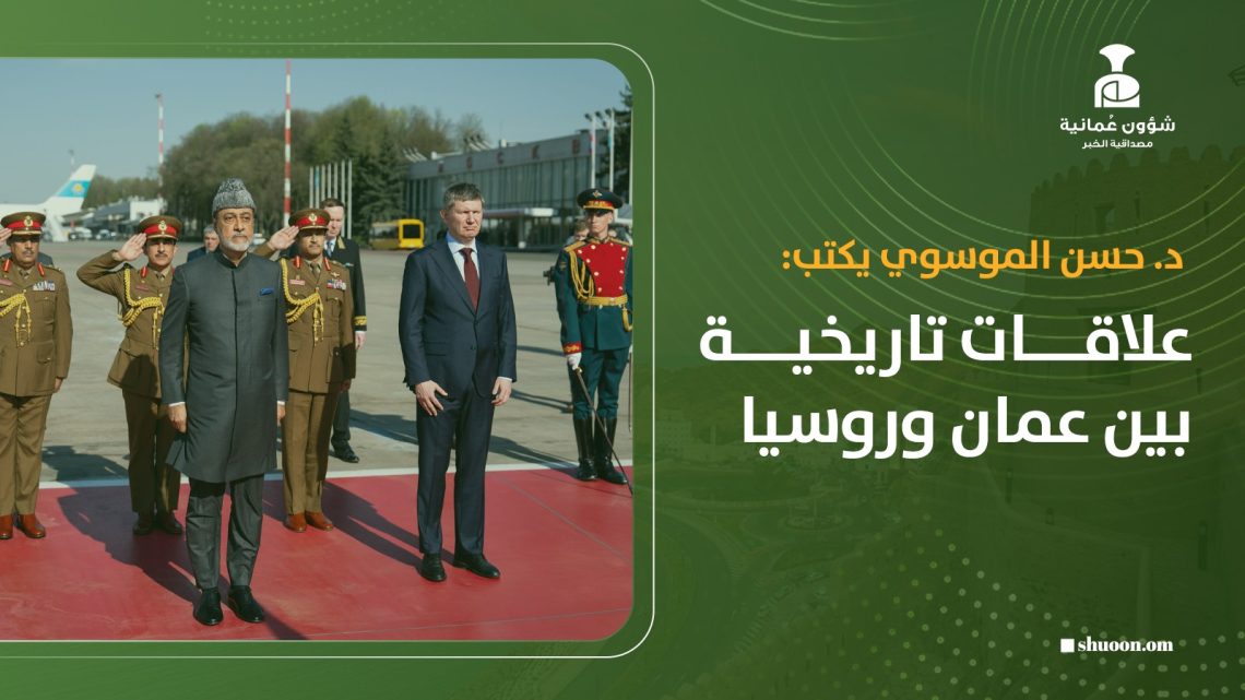 د. حسن الموسوي يكتب: علاقات تاريخية بين سلطنة عُمان وروسيا